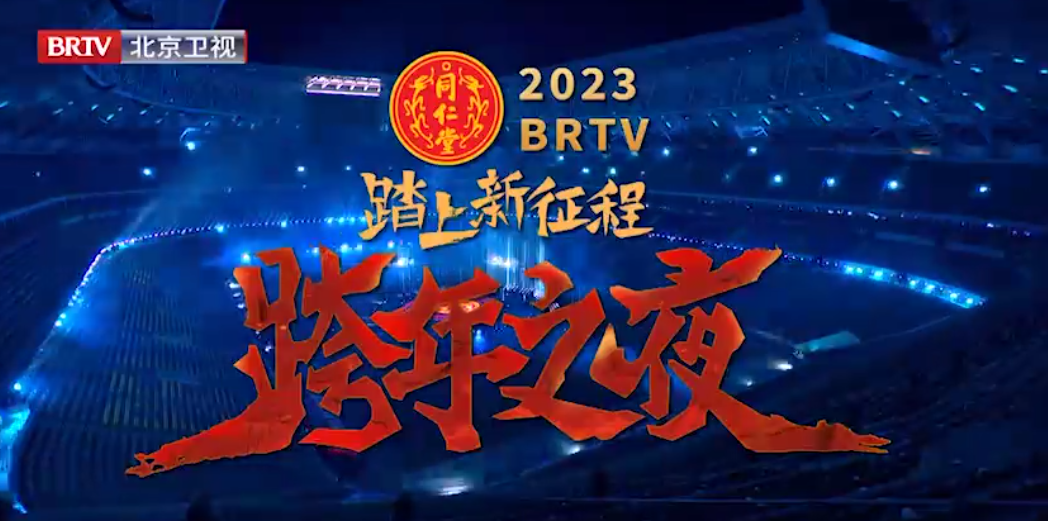 《踏上新征程·跨年之夜》（精。