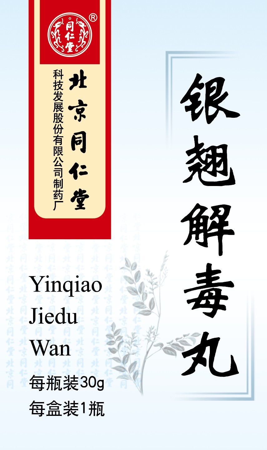 银翘解毒丸