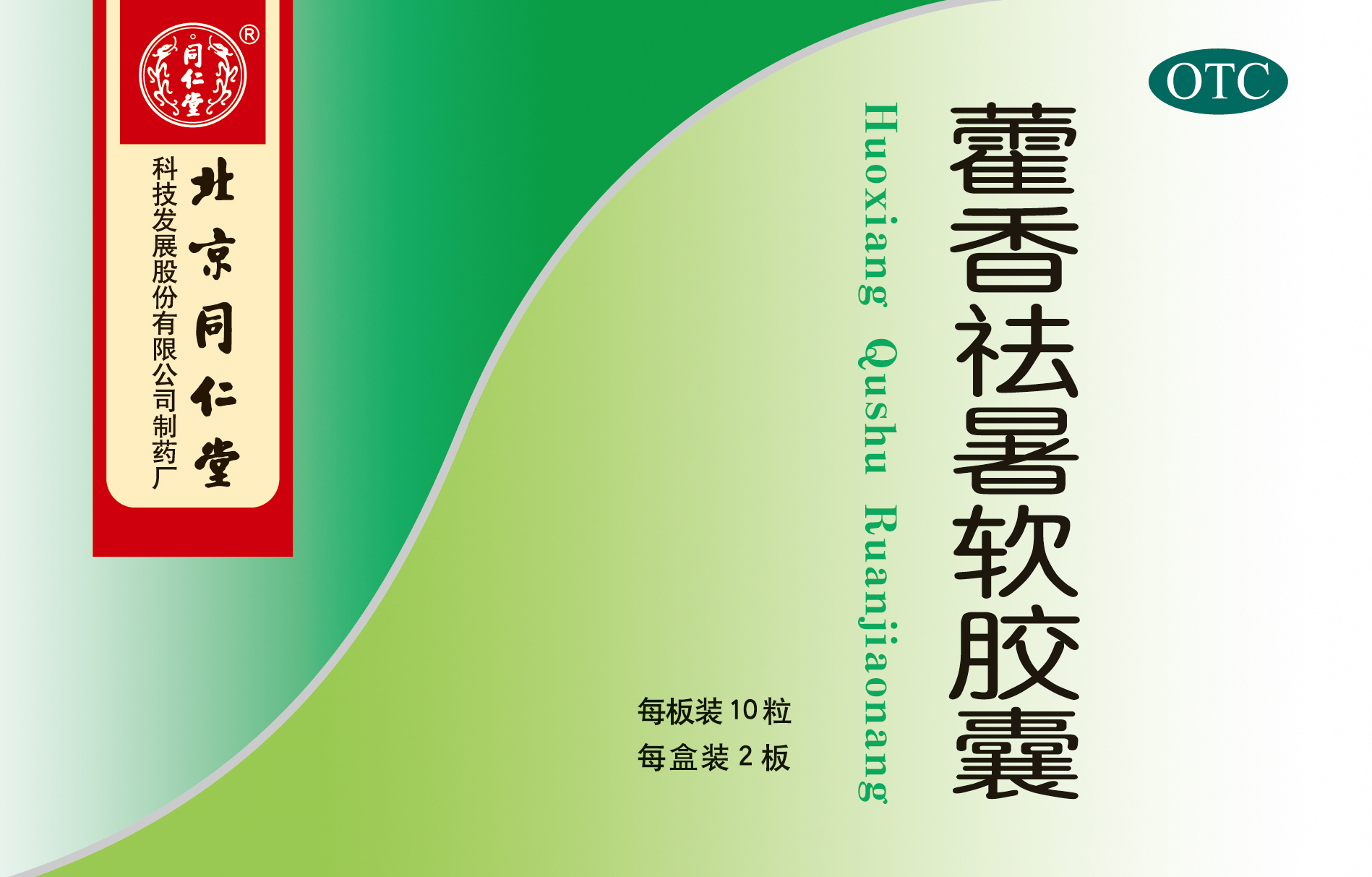 藿香祛暑软胶囊