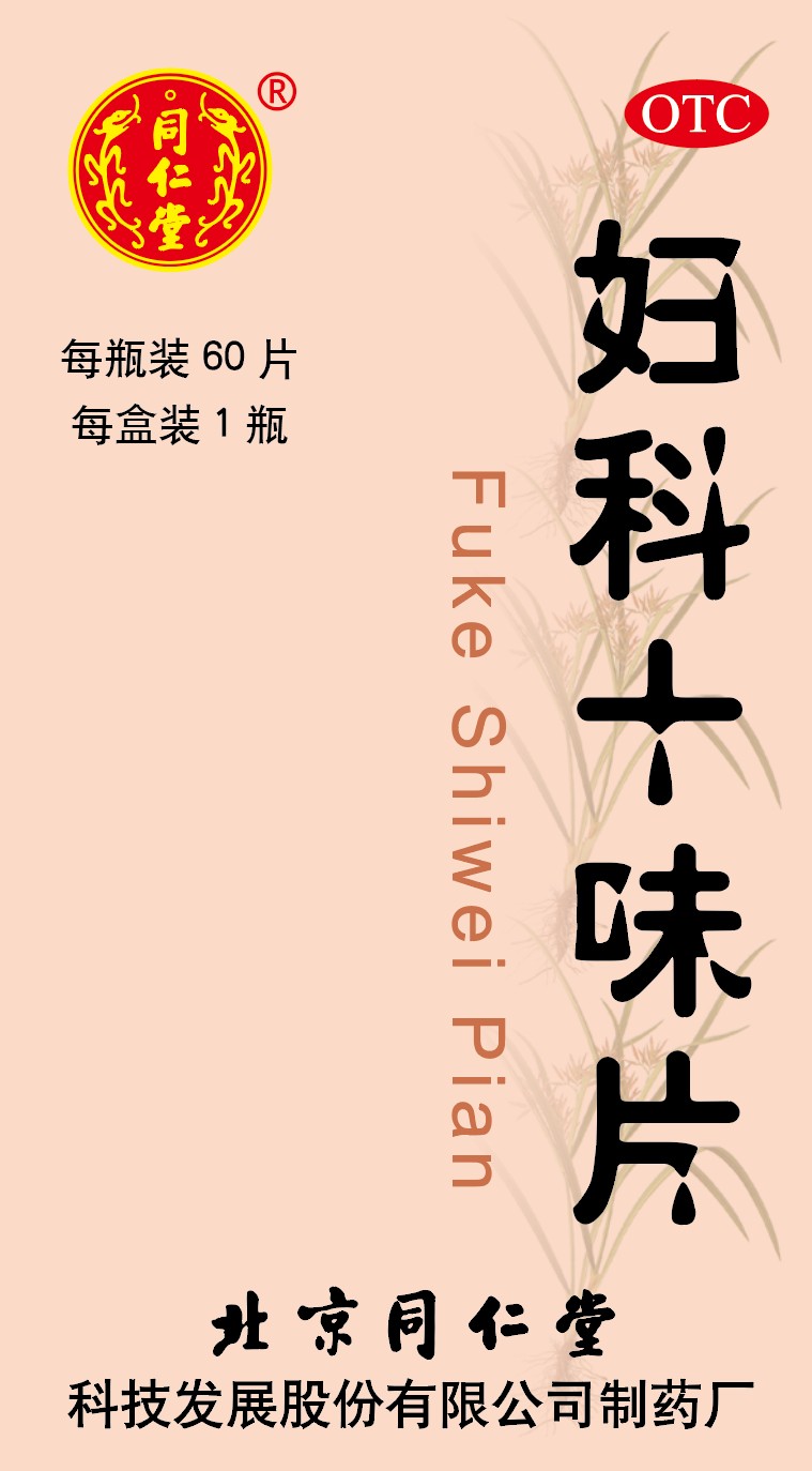 妇科十味片