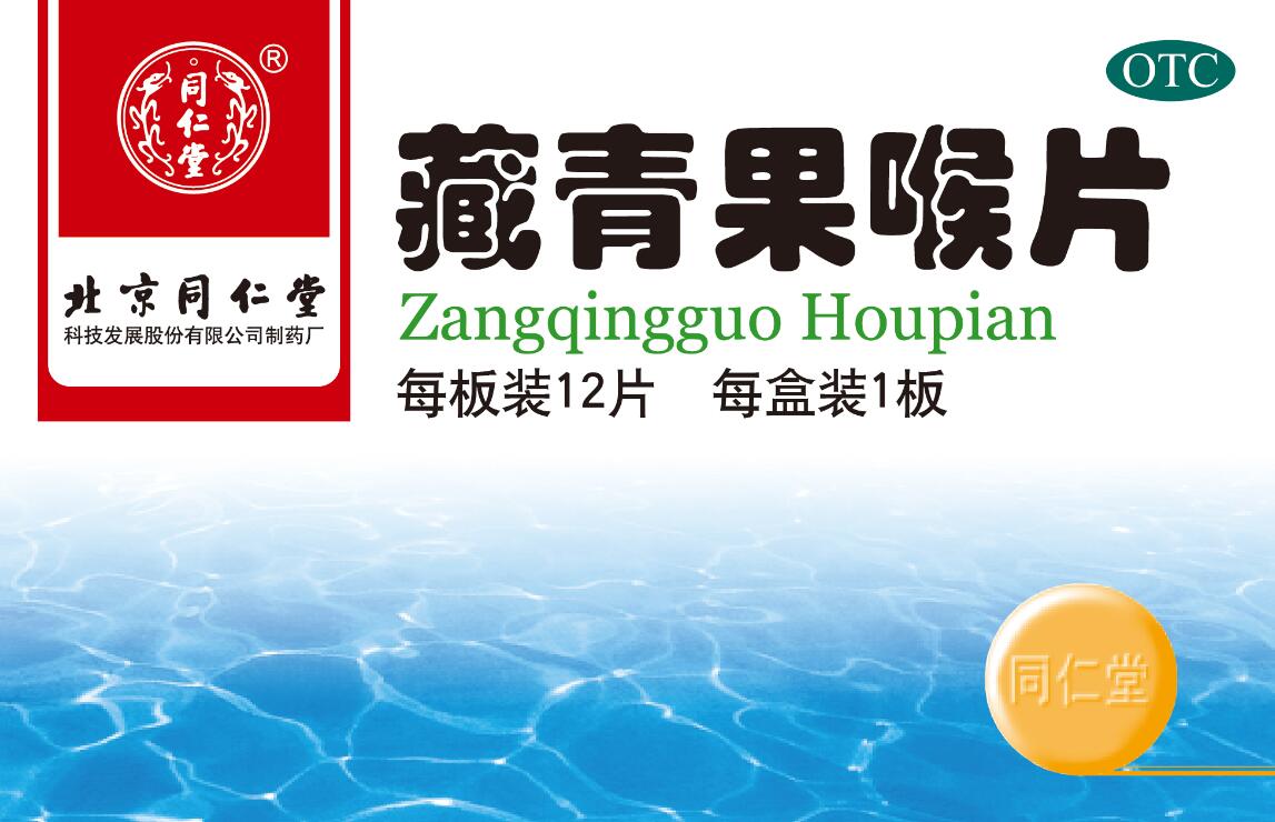 藏青果喉片