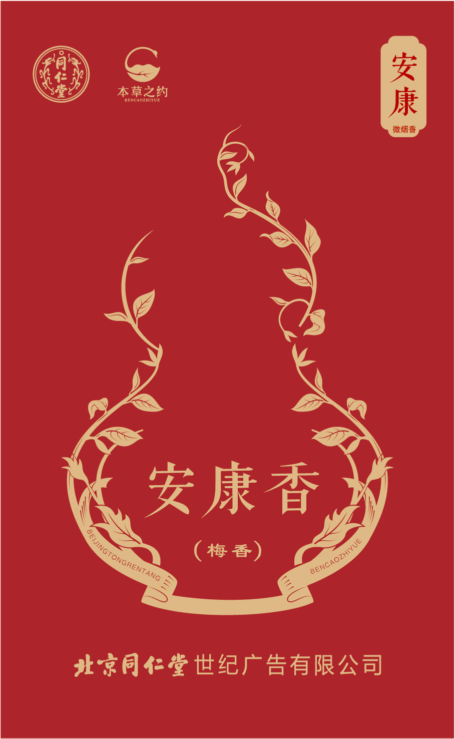 安康香（梅香）